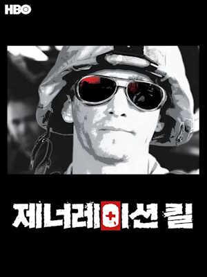 제너레이션 킬